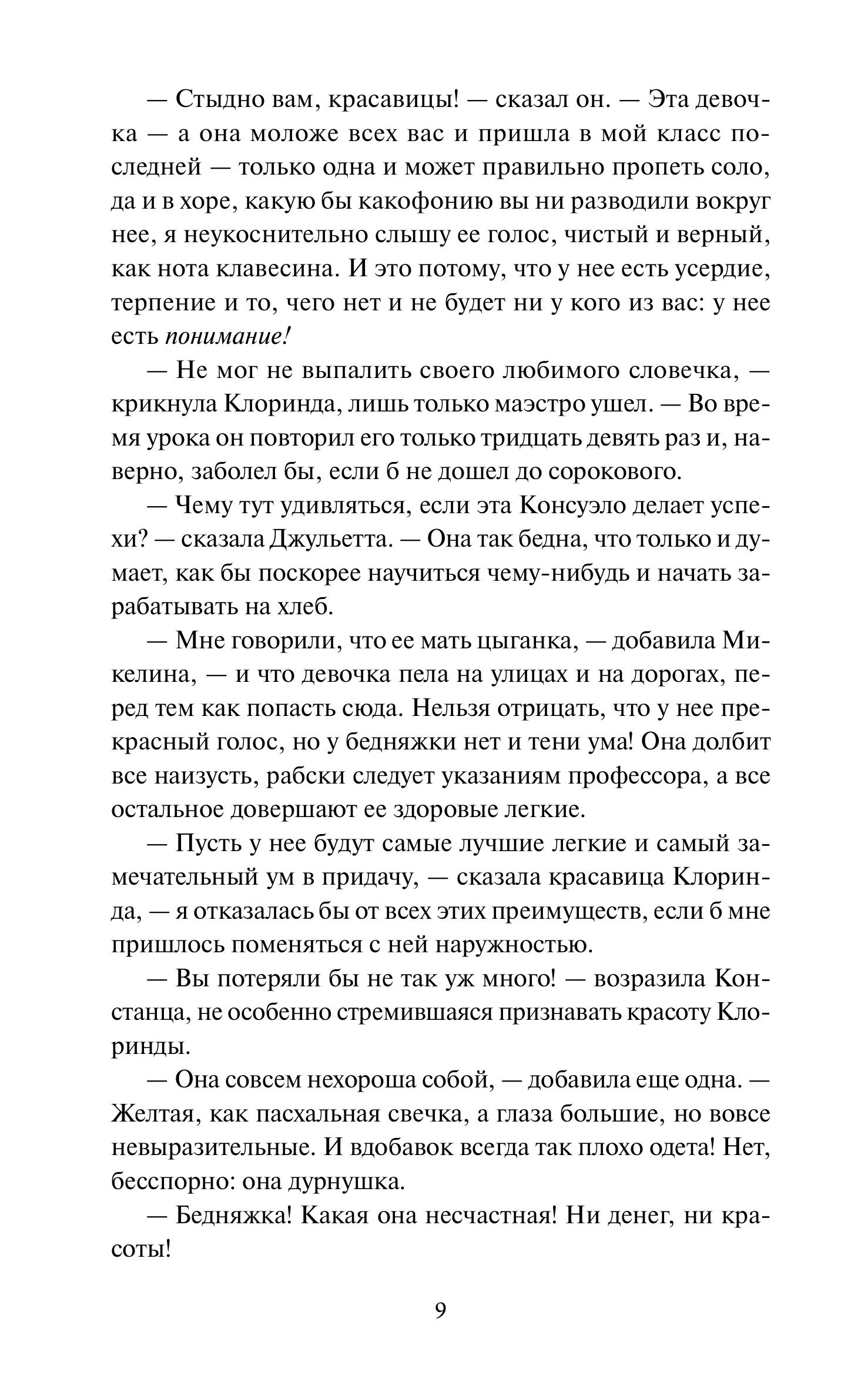 Книга МИФ Консуэло. Том 1. Вечные истории - фото 8