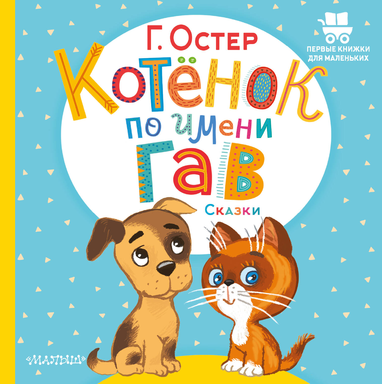 Книга АСТ Котёнок по имени Гав Сказки - фото 1