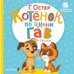 Книга АСТ Котёнок по имени Гав Сказки