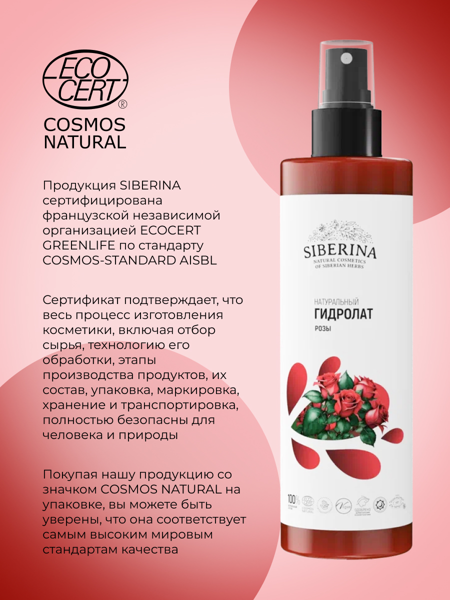 Гидролат Siberina розы 50 мл - фото 8