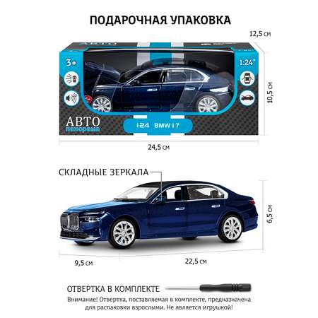 Автомобиль АВТОпанорама BMW I7 1:24
