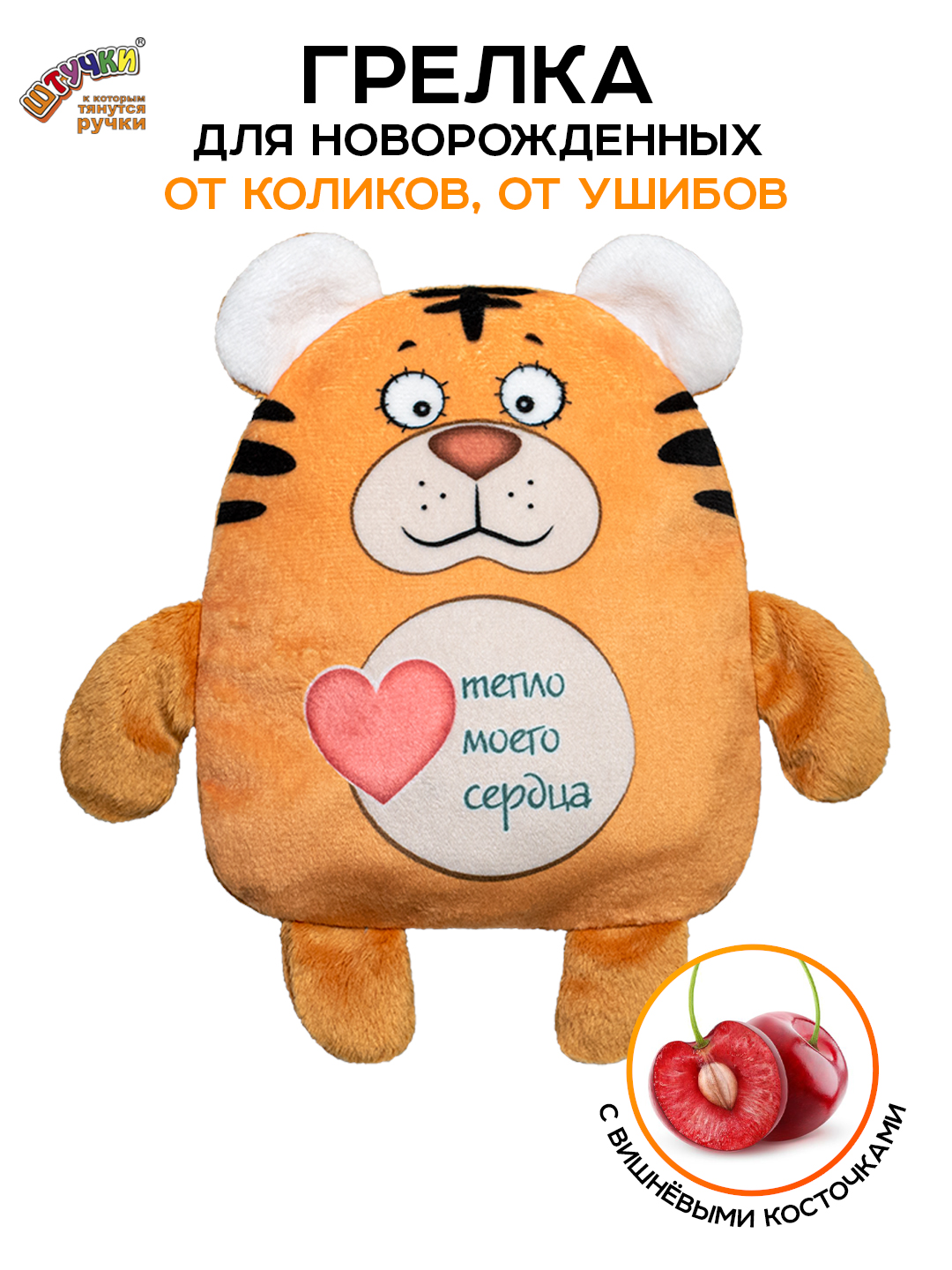Игрушка-грелка Штучки к которым тянутся ручки для новорожденных с вишнёвыми косточками от колик Тигр 0+ - фото 2
