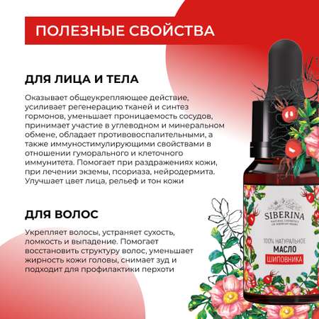 Масло Siberina Шиповник