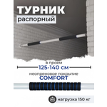 Турник распорный BORABO comfort - неопреновое покрытие, в проем 125-140 см