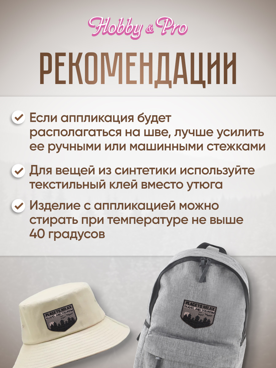 Набор для творчества Hobby Pro термоаппликация Туризм - фото 4