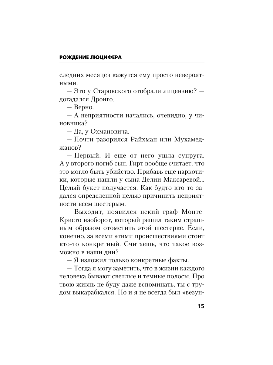 Книга Эксмо Рождение Люцифера - фото 14