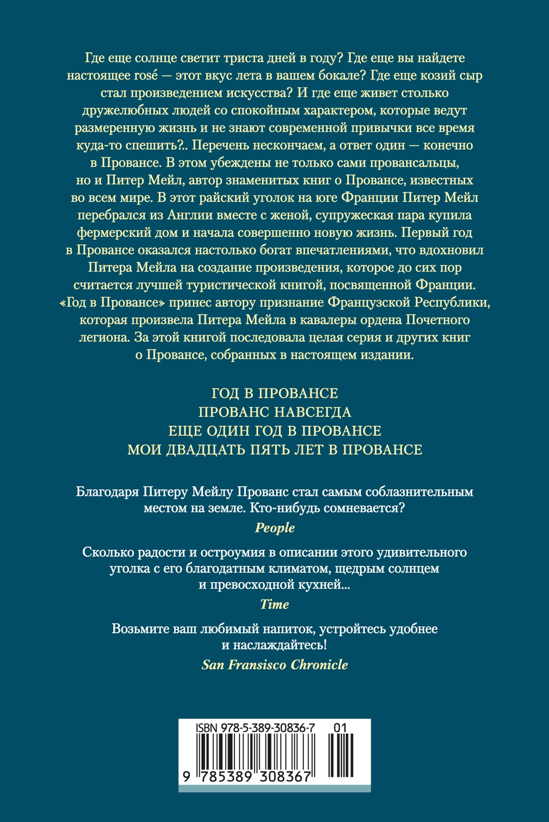 Книга АЗБУКА ИЛБК Мейл П Год в Провансе и другие книги - фото 4