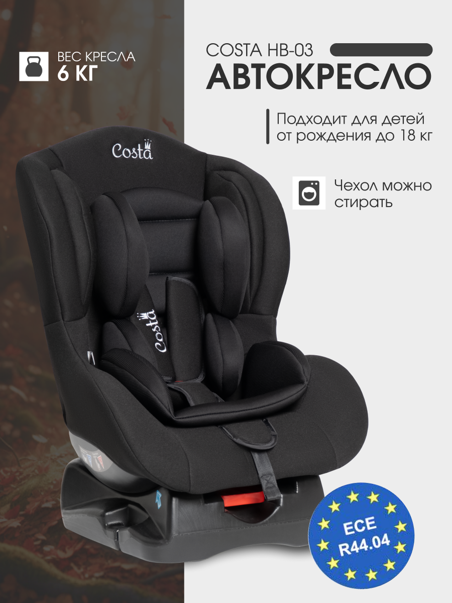 Автокресло Costa HB-03 0+/1 (0-18 кг) черный - фото 1