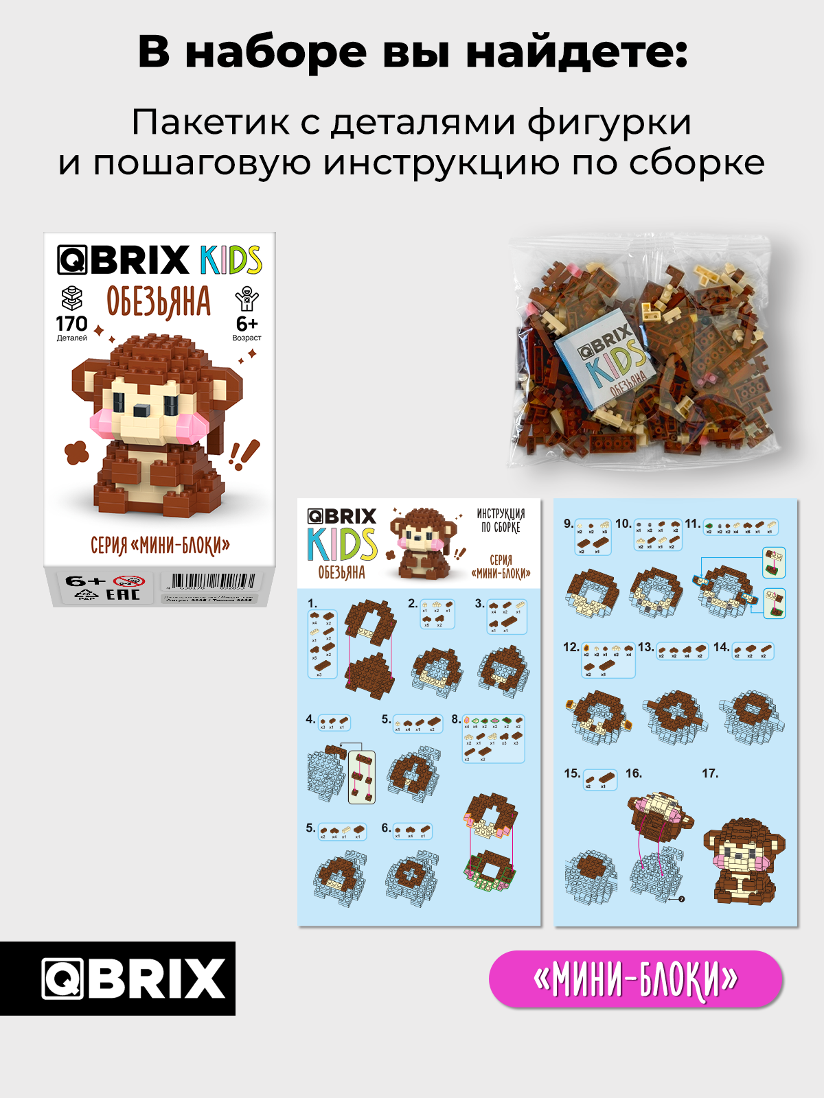Конструктор QBRIX Серия Мини-блоки Обезьяна 170 дет. - фото 4