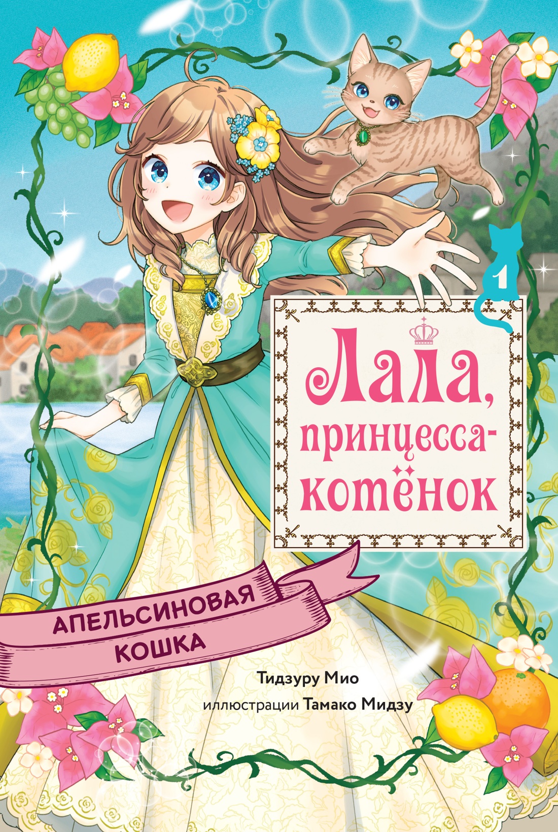 Книга Махаон Апельсиновая кошка - фото 1
