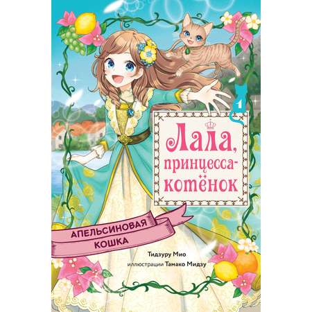 Книга Махаон Апельсиновая кошка