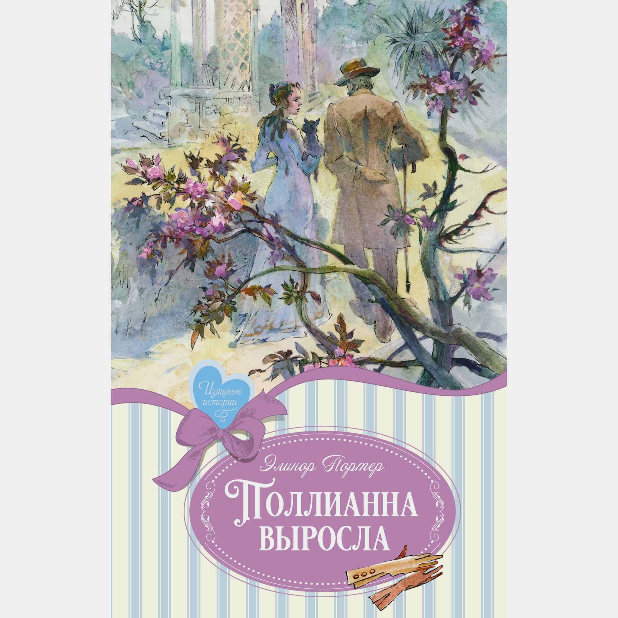 Книга Махаон Поллианна выросла Портер Э - фото 1