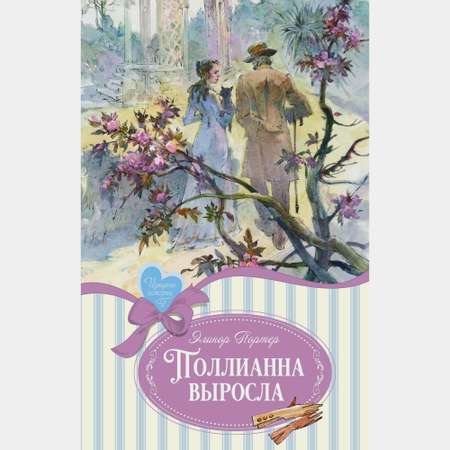 Книга Махаон Поллианна выросла Портер Э