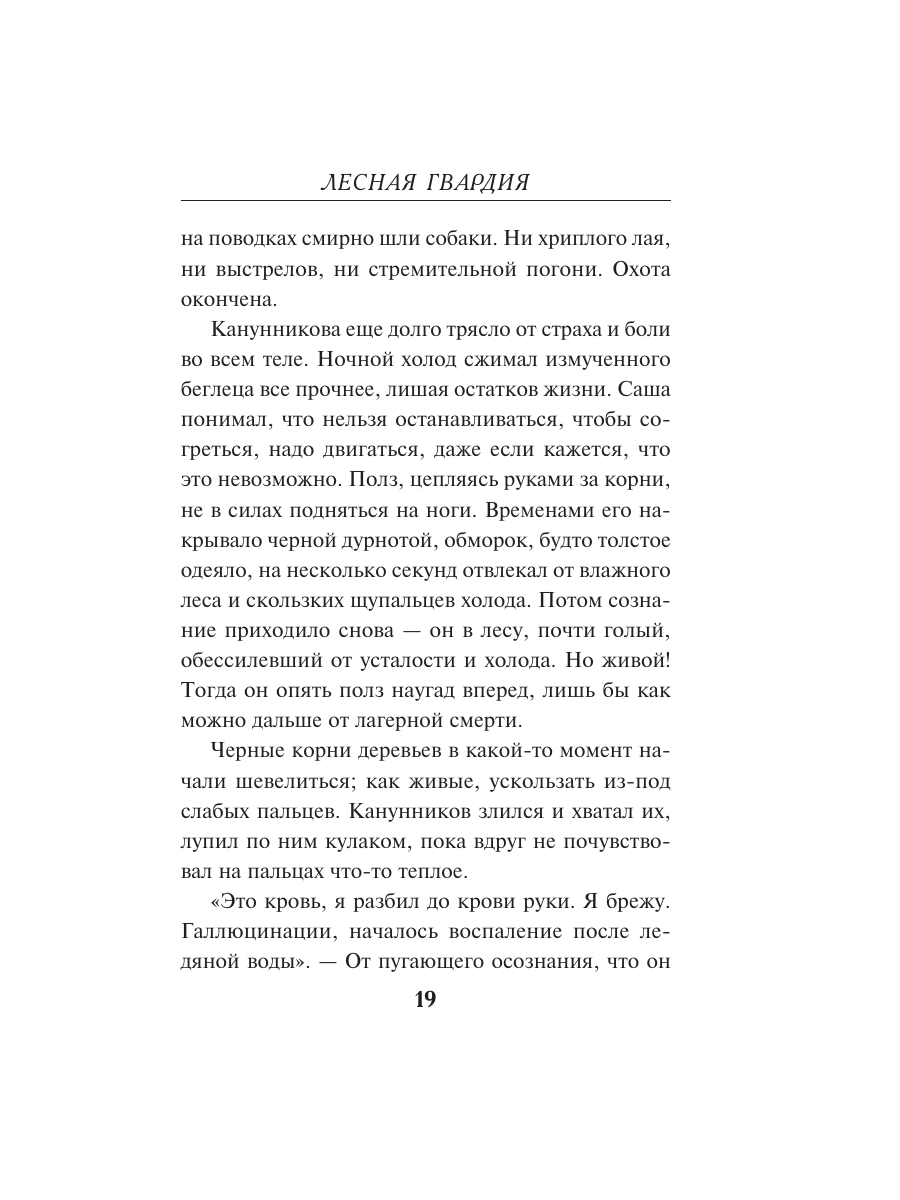 Книга Эксмо Лесная гвардия - фото 18