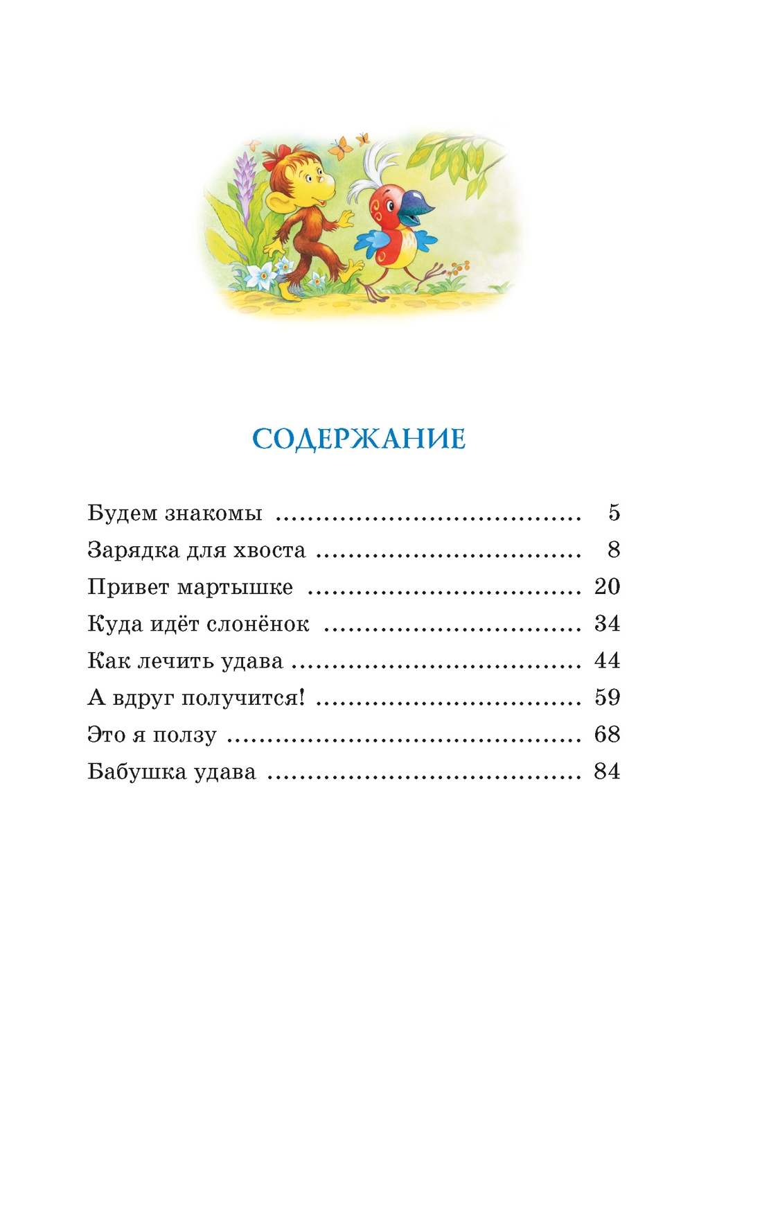 Книга Махаон КласЛит Остер Г Б Зарядка для хвоста Сказки из цикла 38 попугаев - фото 8