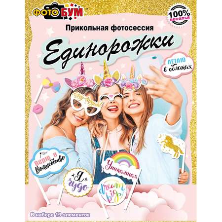 Набор оформительский Мир поздравлений единорожки фотозона на день рождения