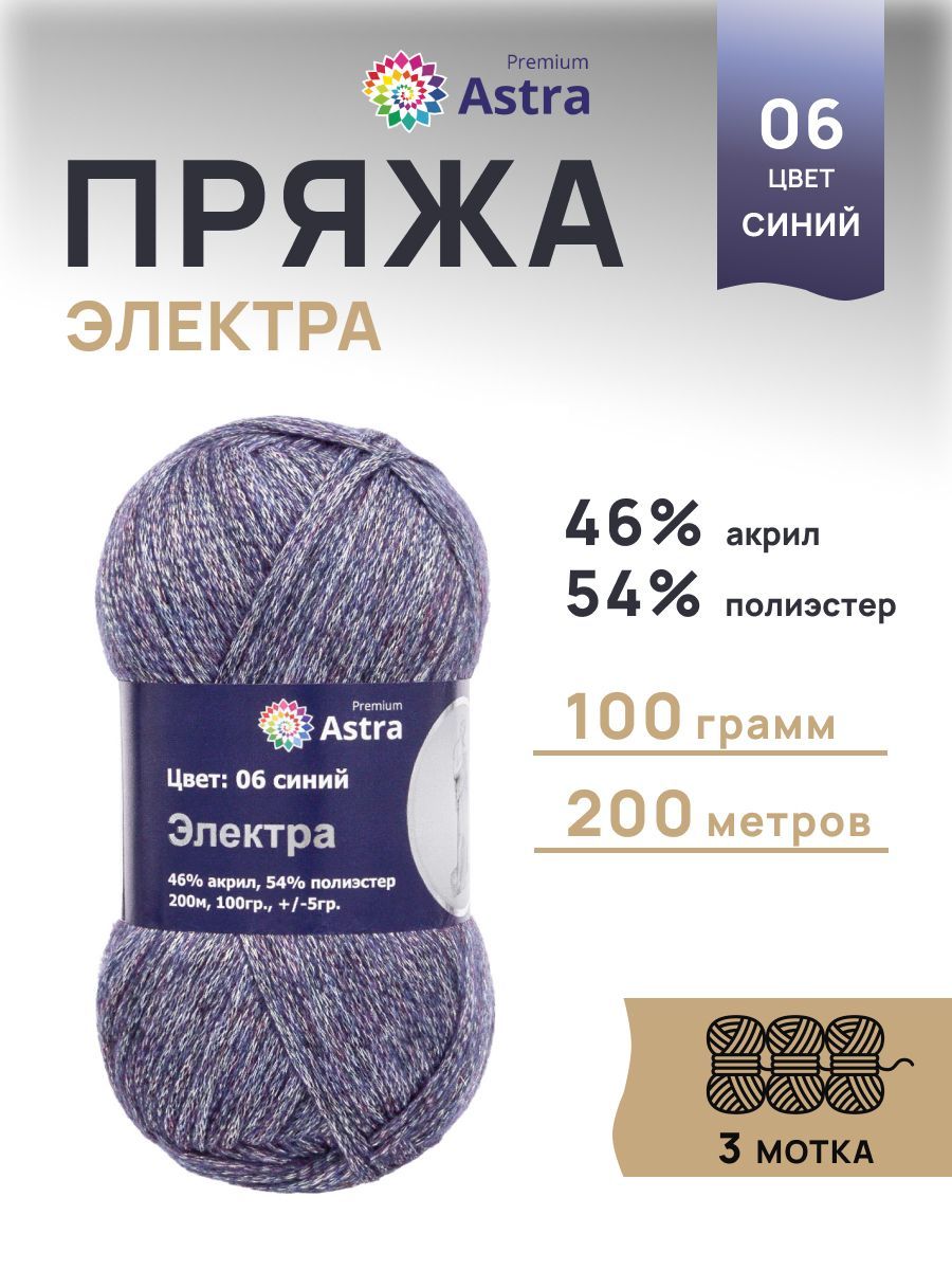 Пряжа Astra Premium Электра с люрексом 100 г 200 м 06 синий 3 мотка - фото 1