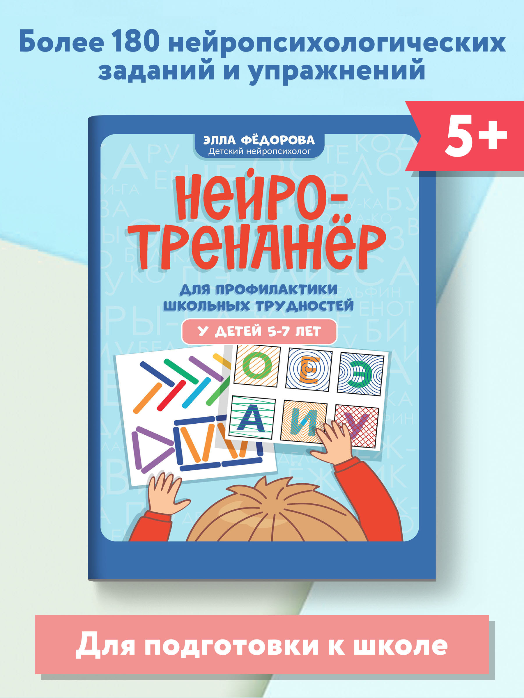 Книга ТД Феникс Нейротренажер для профилактики школьных трудностей у детей 5-7 лет - фото 2