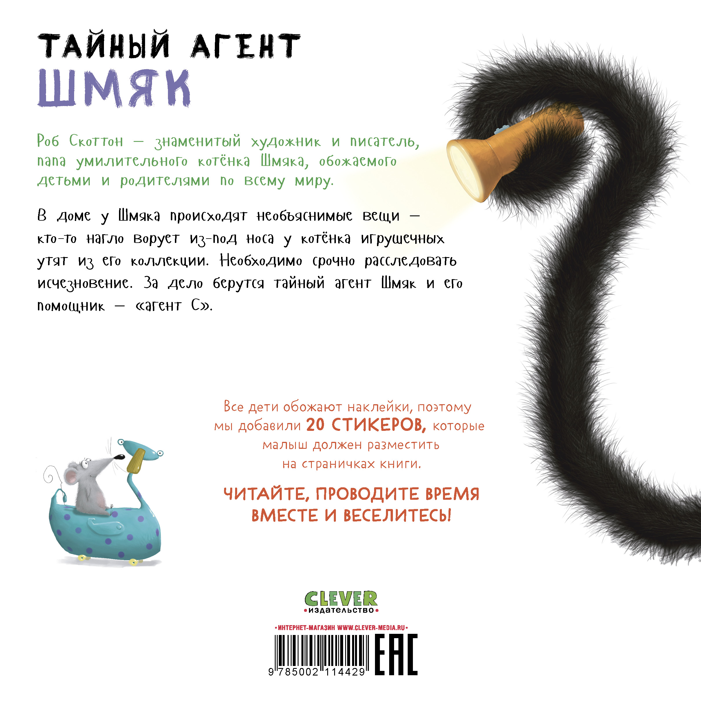 Книга Clever Котенок Шмяк. Тайный агент Шмяк. Книжка с наклейками - фото 7