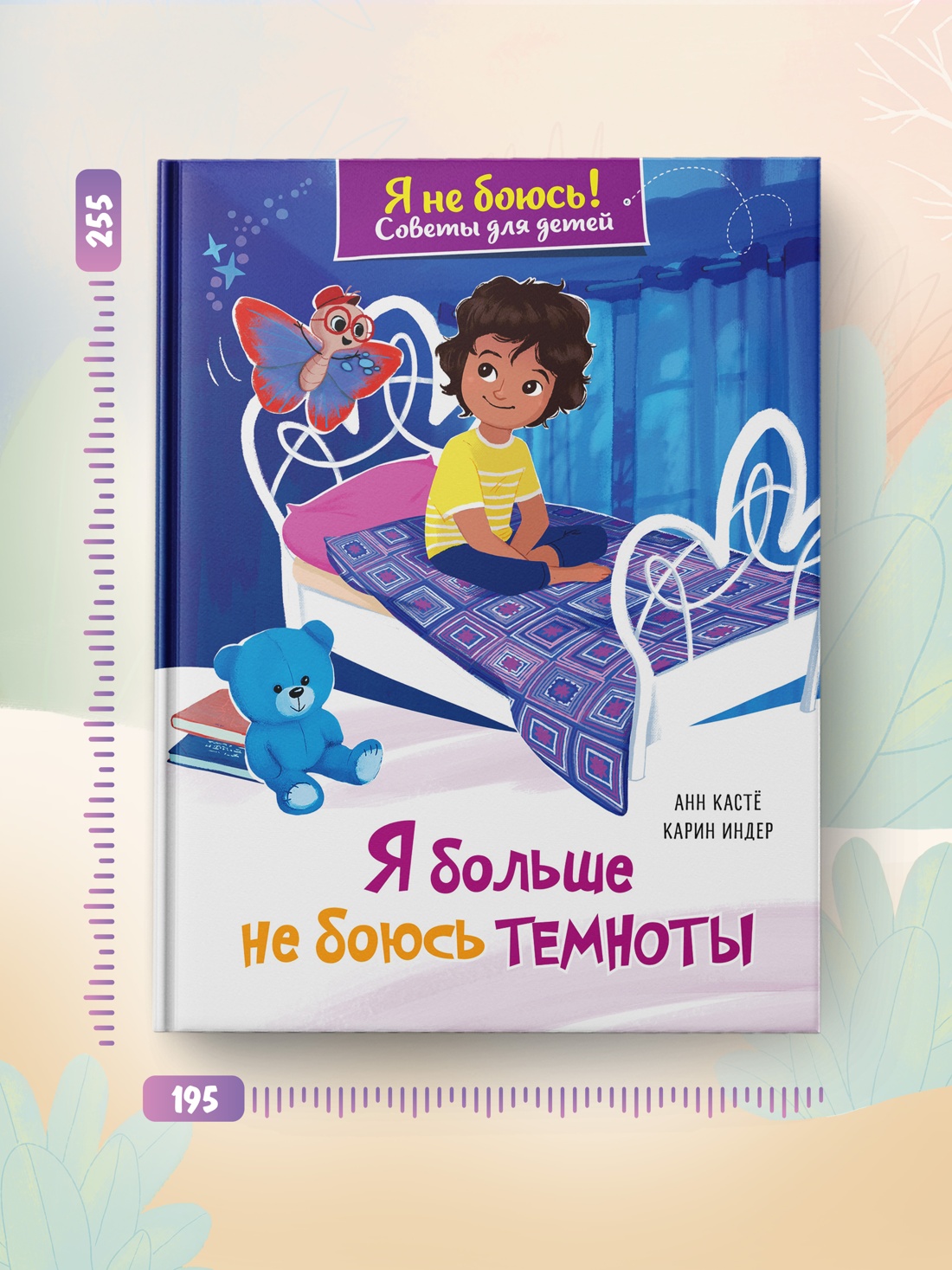 Книга Махаон Советы для детей Кастё А Я больше не боюсь темноты Я не боюсь - фото 7