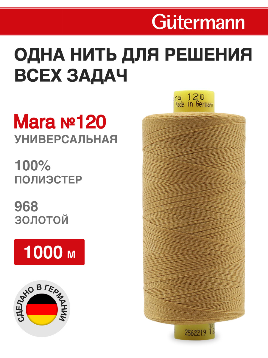 Нитки Guttermann универсальные для шитья рукоделия Mara 120/1000 м 1 шт 700207 968 золотой - фото 1