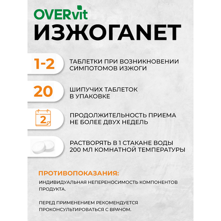 ИзжогаNET OVER БАД от изжоги 20 таблеток