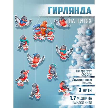 Гирлянда-растяжка Империя поздравлений новогоднее украшение