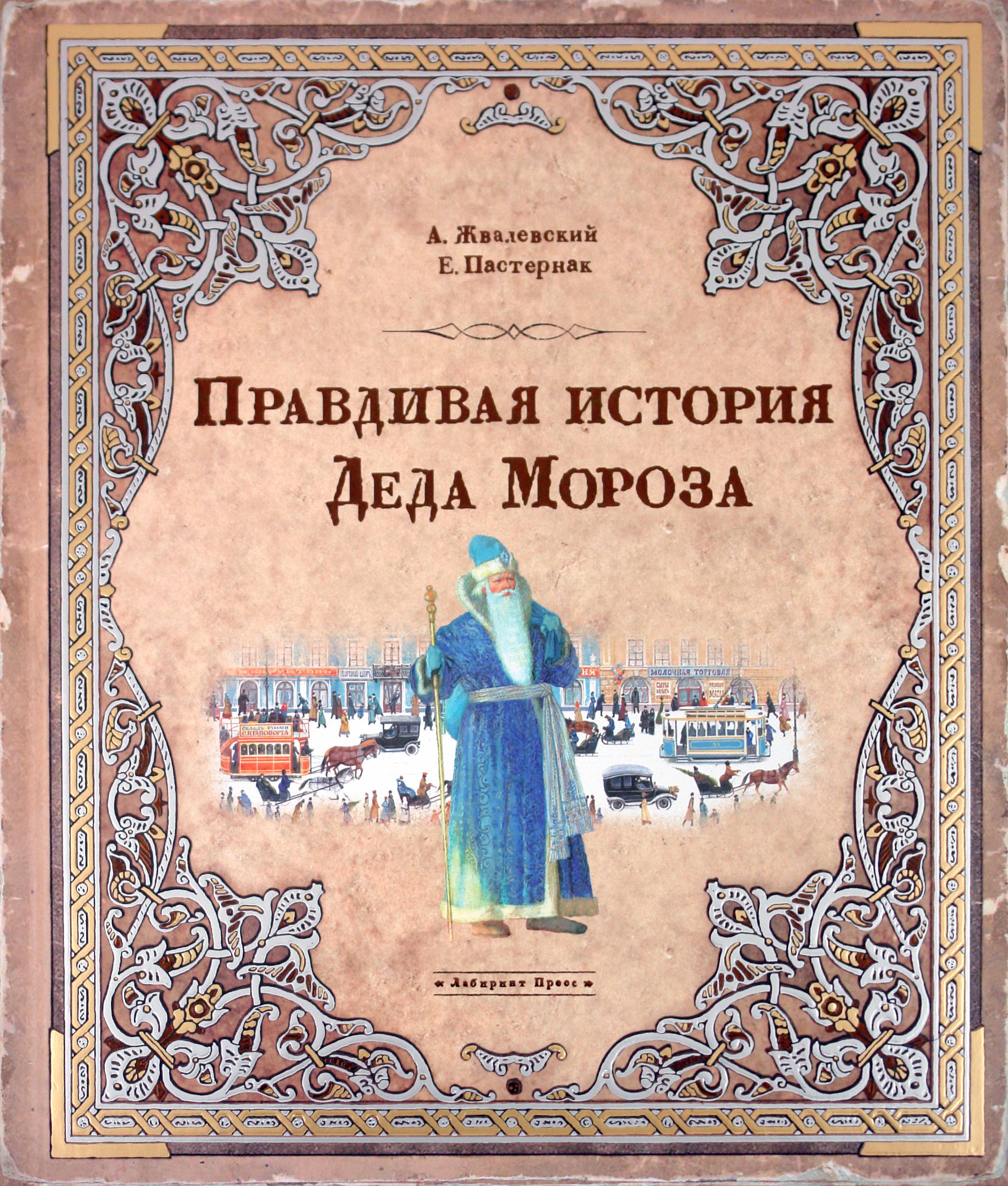 Книга Лабиринт Правдивая история Деда Мороза - фото 1