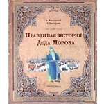 Книга Лабиринт Правдивая история Деда Мороза