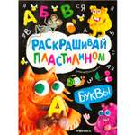 Раскраска МОЗАИКА kids пластилином Буквы