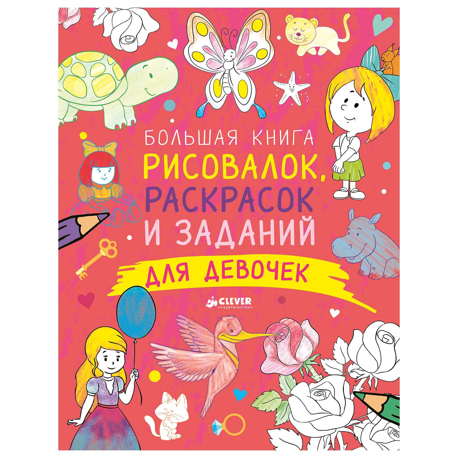 Большая книга Clever рисовалок раскрасок и заданий для девочек - фото 1