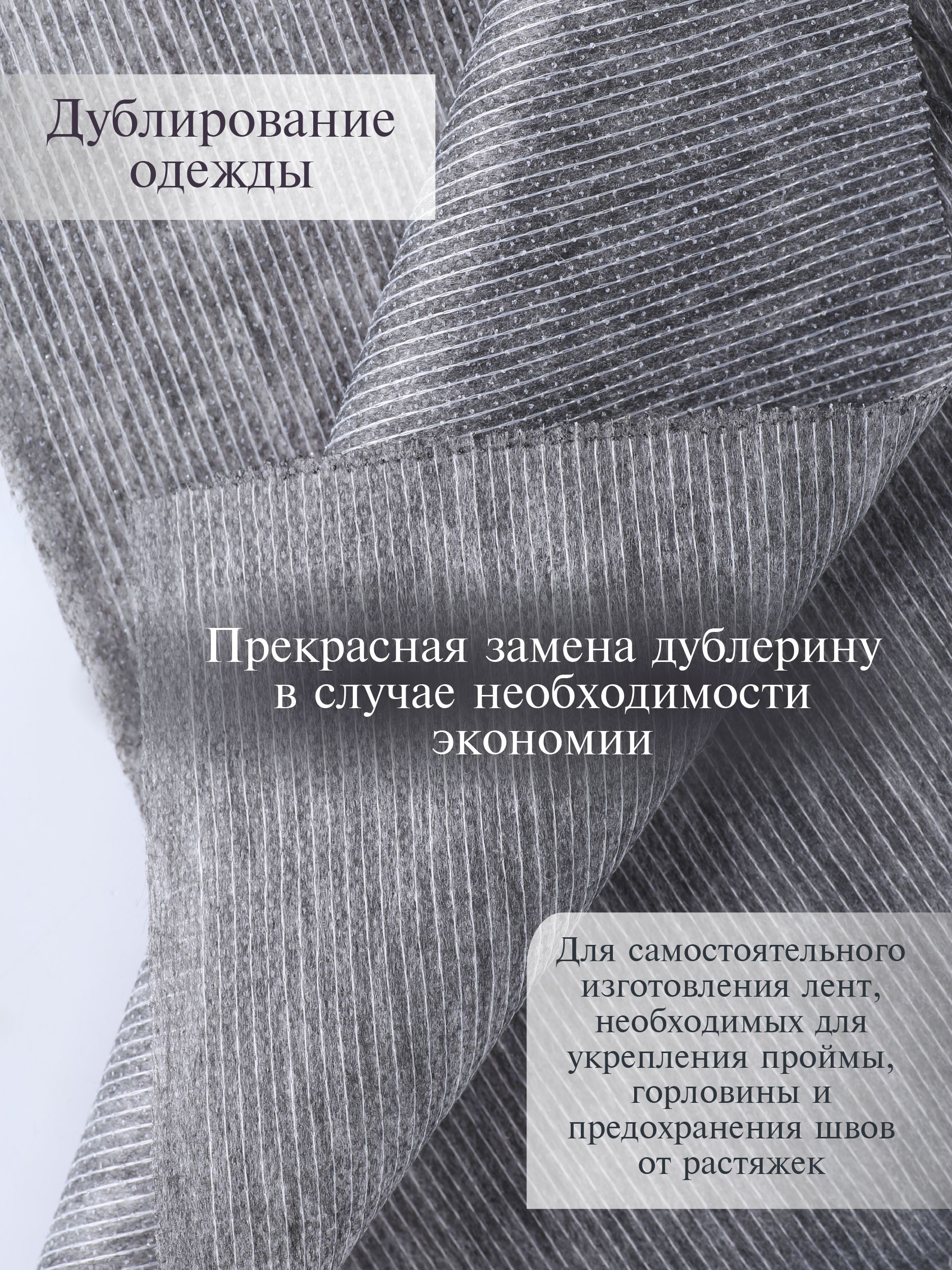 Флизелин клеевой Danelli Для ткани нитепрошивной 90см серый 45г/м2 упаковка 5м 599057 - фото 2