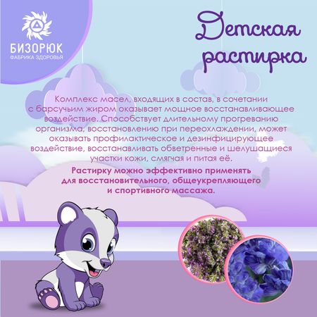 Растирка Бизорюк детская 28мл