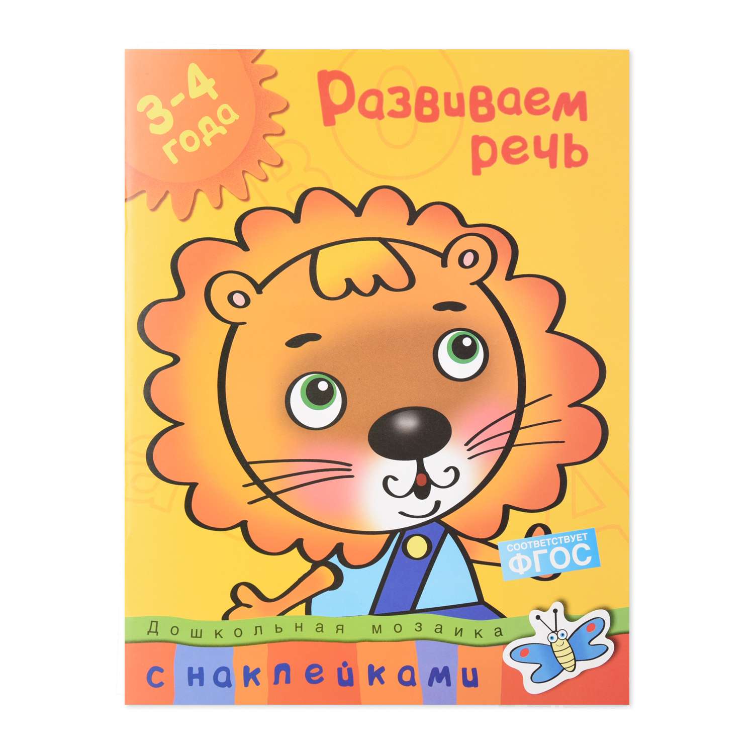 Книга Махаон Развиваем речь 3-4 года Земцова О.Н. - фото 1