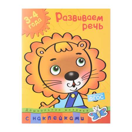 Книга Махаон Развиваем речь 3-4 года Земцова О.Н.