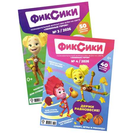 Журналы ИД Лев Фиксики №3+№4 - 2026