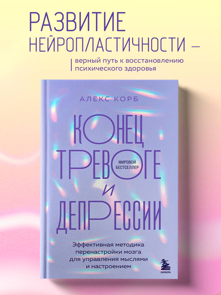 Книга БОМБОРА Конец тревоге и депрессии. Эффективная методика перенастройки мозга - фото 1