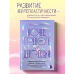 Книга БОМБОРА Конец тревоге и депрессии. Эффективная методика перенастройки мозга