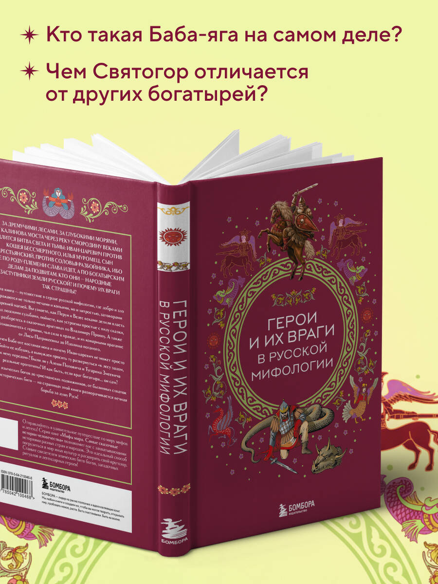 Книга БОМБОРА Герои и их враги в русской мифологии - фото 2
