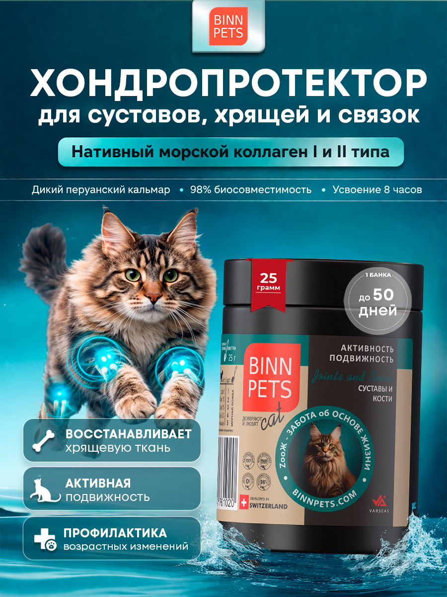 Изображение товара Морской коллаген PETS BIN для суставов и костей кошек 25 г