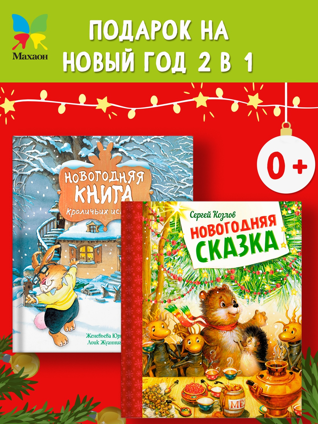 Книга Махаон Подарок под елочку комплект из 2-х книг - фото 2