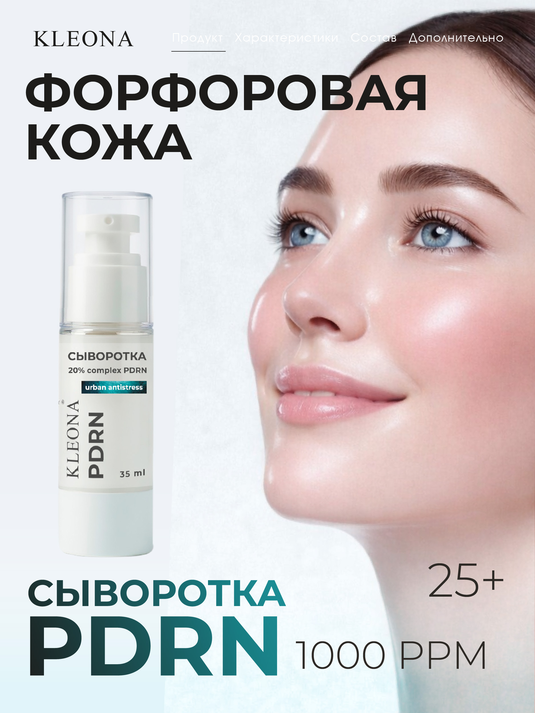 Сыворотка KLEONA для лица антивозрастная с PDRN 35 мл - фото 1