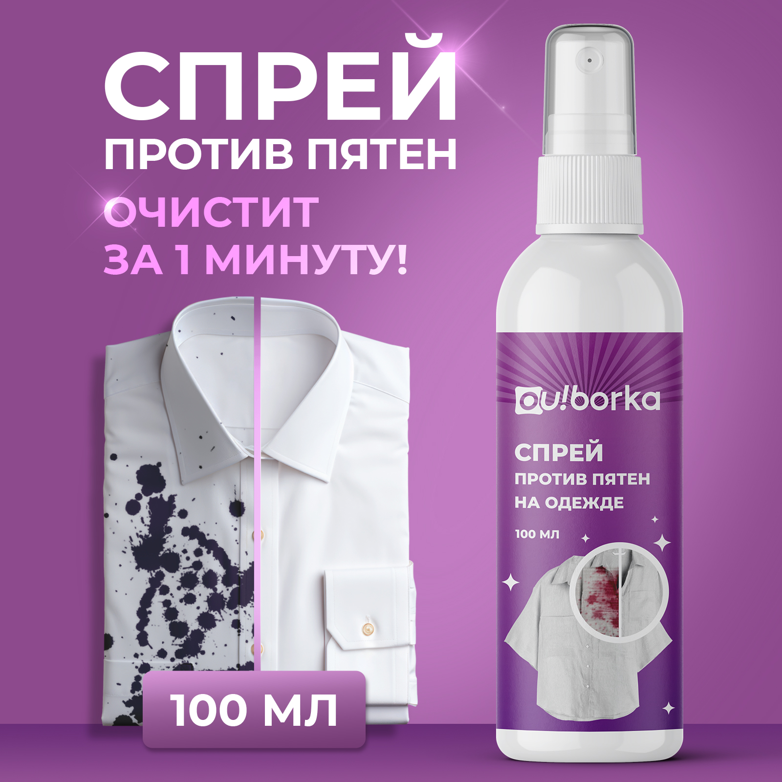 Спрей удалитель пятен Ou!borka от пота, дезодоранта и жира 100 мл - фото 1