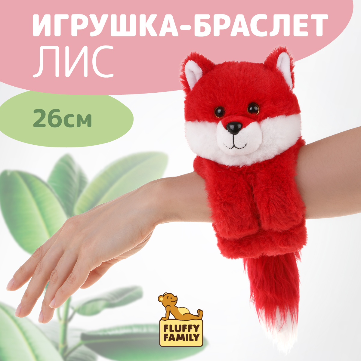Браслет Fluffy Family Лис - фото 1