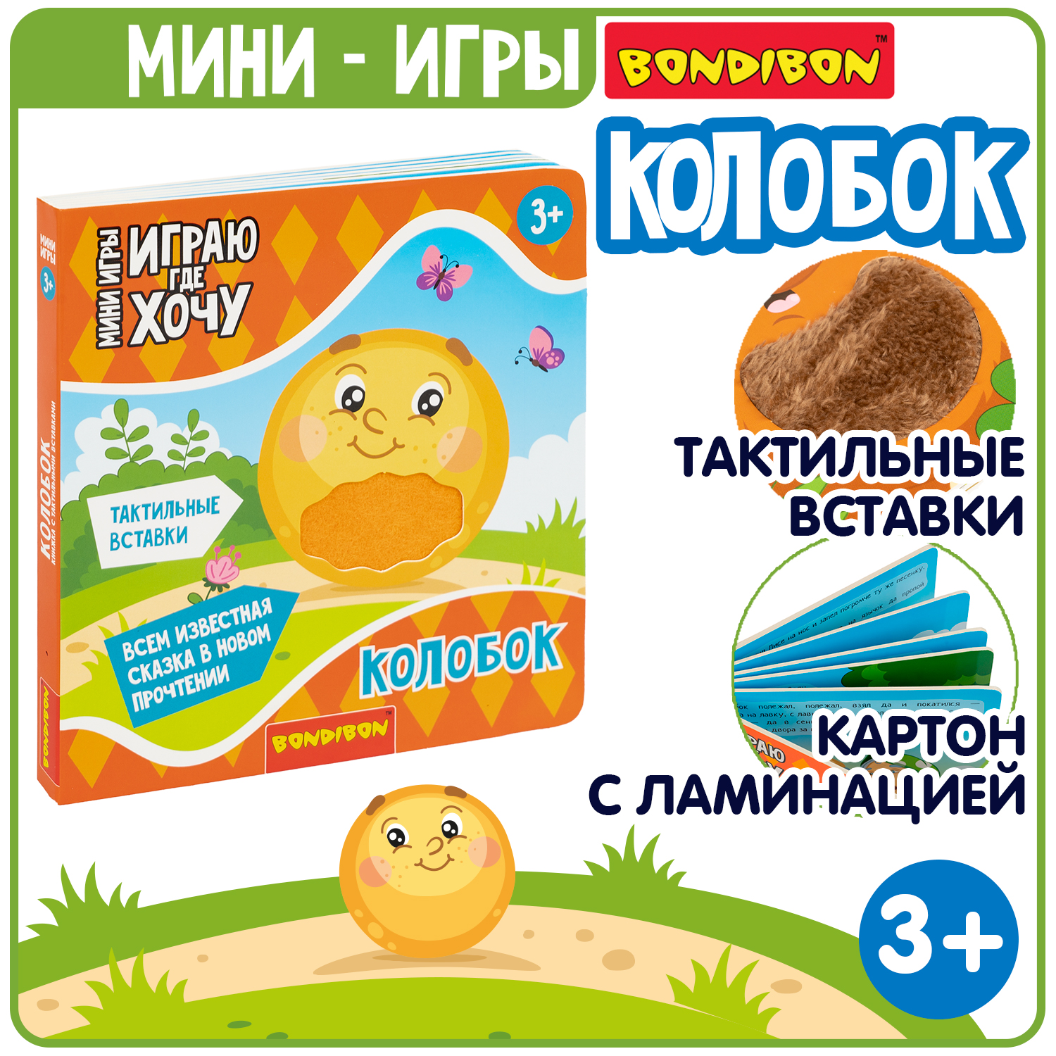 Игрушка Bondibon книжка Играю где Хочу - фото 1