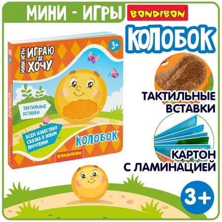 Игрушка Bondibon книжка Играю где Хочу