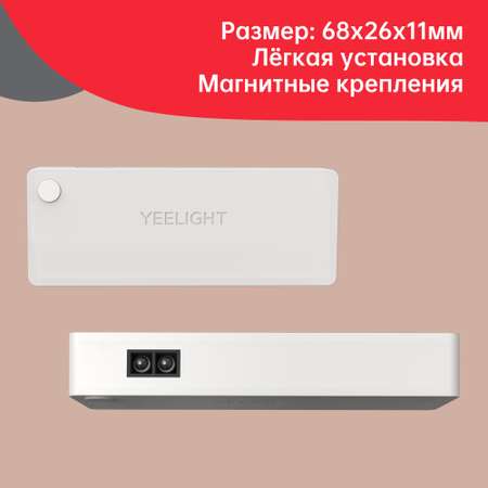 Лампы 4 шт с датчиком движения Yeelight Sensor drawer light