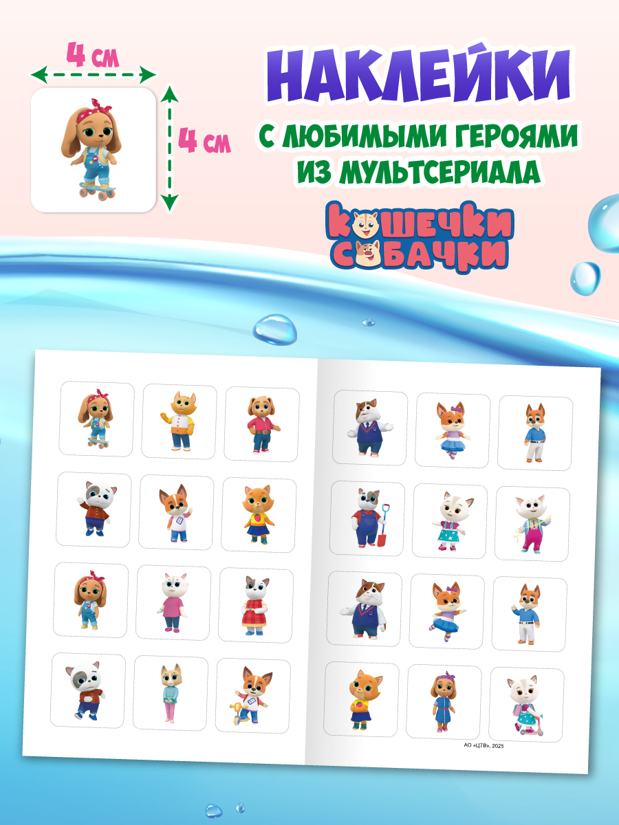 Водная раскраска Проф-Пресс большая с наклейками. Кошечки собачки. 28х33 см - фото 11