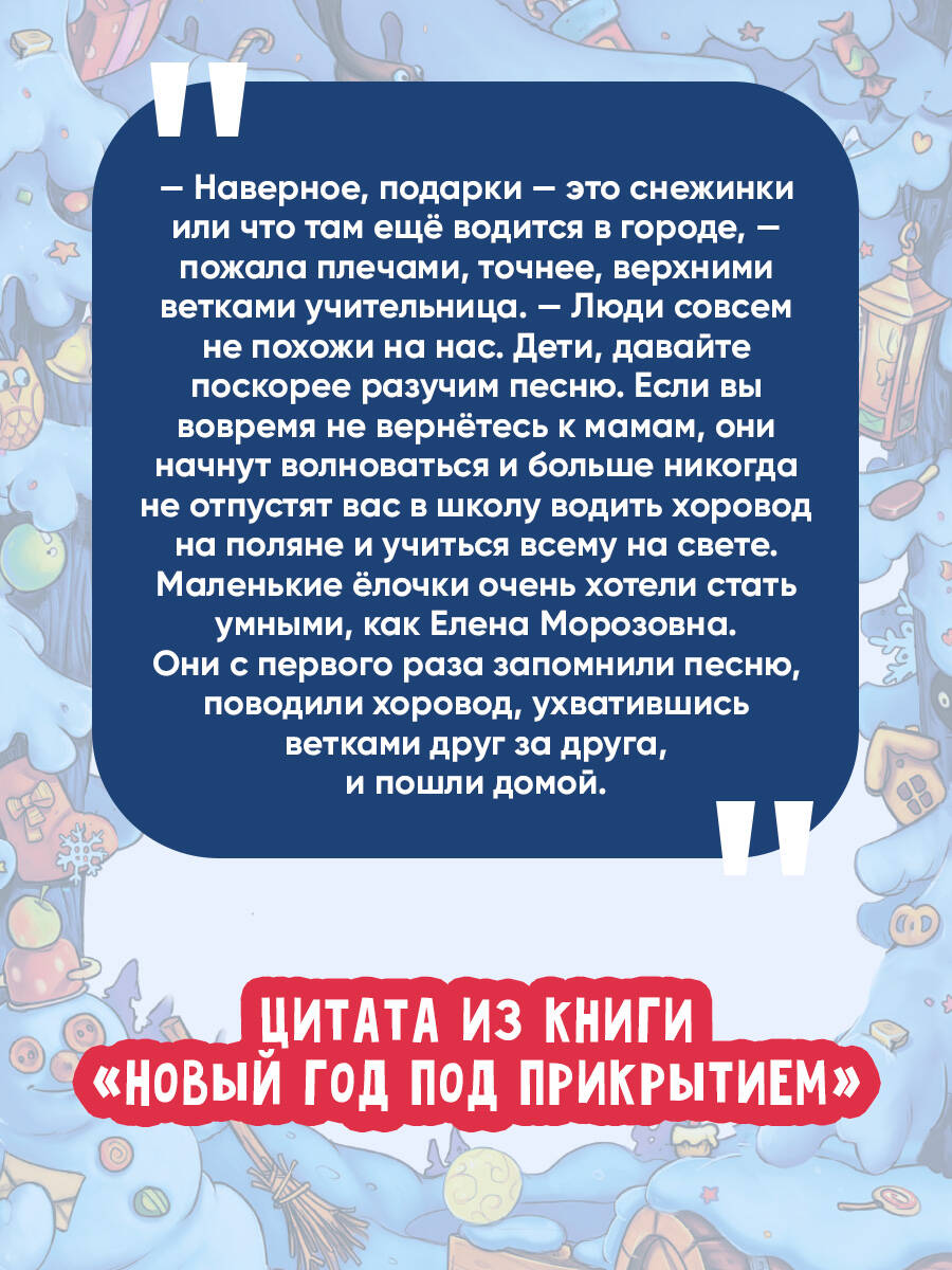 Книга АСТ Новый год под прикрытием - фото 5