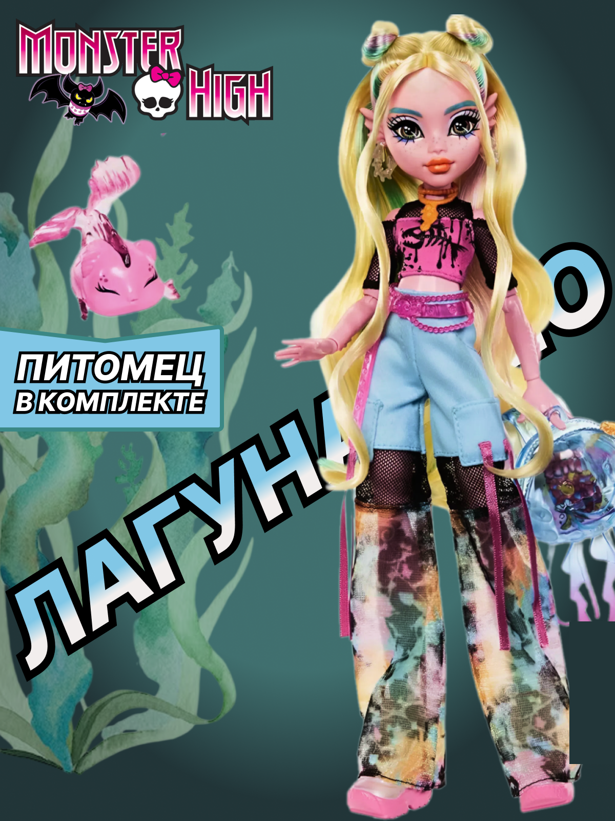 Изображение товара Кукла Monster High Lagoona Blue HYV58 с питомцем